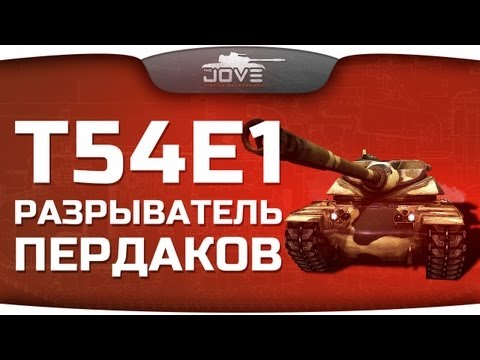 Разрыватель Пердаков (Обзор T54E1)