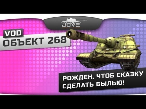 Рожден, чтоб сказку сделать былью! (VOD по Объекту 268)