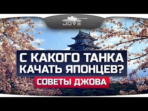 С какого танка качать ветку Японцев? Краткий обзор.