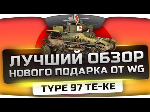 Самый Лучший Обзор по подарочному танку Type 97 Te-Ke.