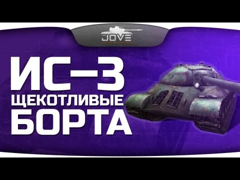 Щекотливые Борта (ИС-3)