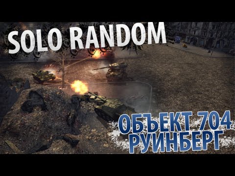 Сделано в СССР (Объект 704 - Руинберг)