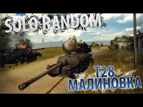 Shit Happens (T28 - Малиновка)