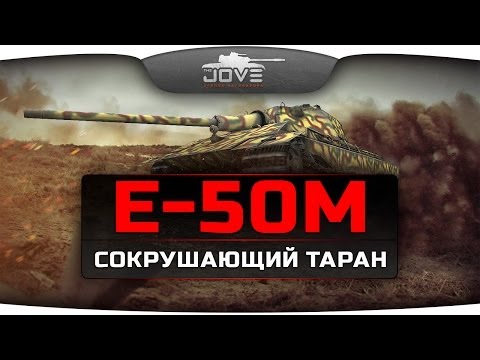 Сокрушающий Таран (Обзор Е-50М)