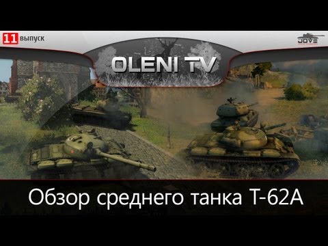 Советская Прелесть (Обзор Т-62А)