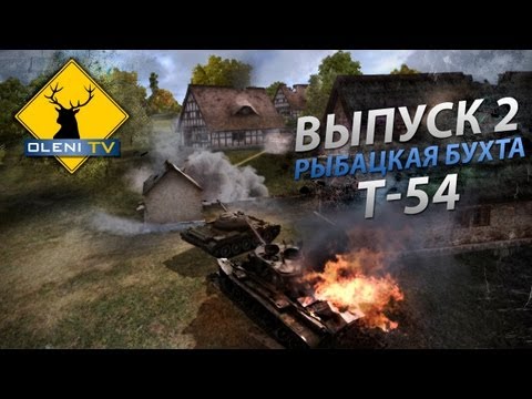 Советский, Быстрый, Дерзкий! (VOD по T-54)