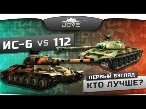 Советский ИС-6 vs. Китайский 112. Кто лучше? Первый Взгляд.