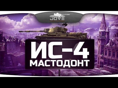 Советский Мастодонт (Обзор ИС-4)