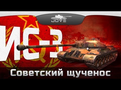 Советский ЩучеНос (Обзор ИС-3)