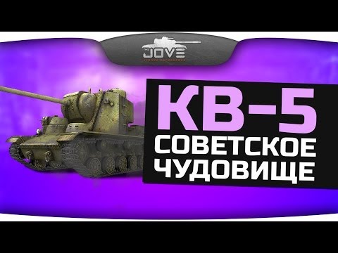 Советское Чудовище (Обзор КВ-5)
