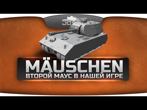 Срочная инфа с СуперТеста! Второй Маус в нашей игре - имба-танк Mäuschen!