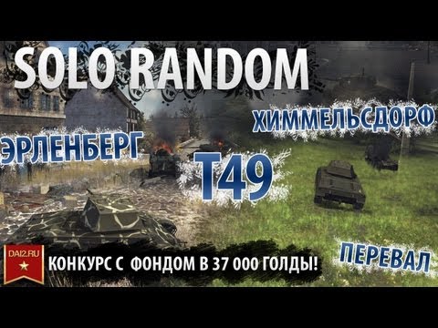 Страх и Ненависть в Песочнице (Т49 - Random)