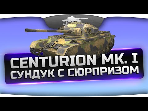 Сундук С Сюрпризом! (Обзор Centurion Mk. I)
