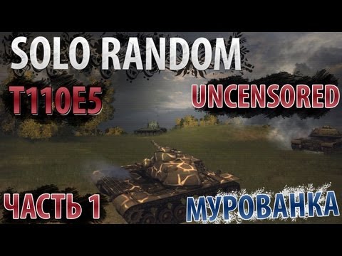Survival Horror [Vol. 1] (T110E5 - Мурованка)