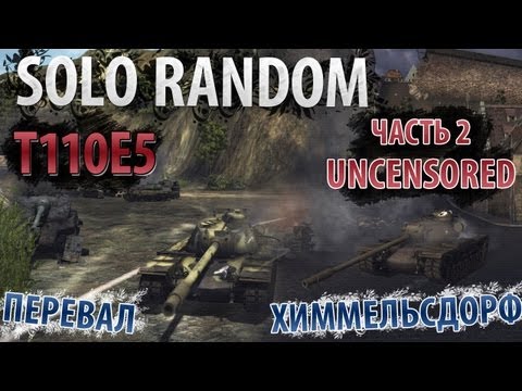 Survival Horror [Vol. 2] (T110E5 - Перевал/Химмельсдорф)