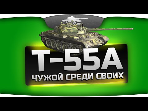 Свой Среди Чужих или немецкий Т-54 (Обзор Т-55А)