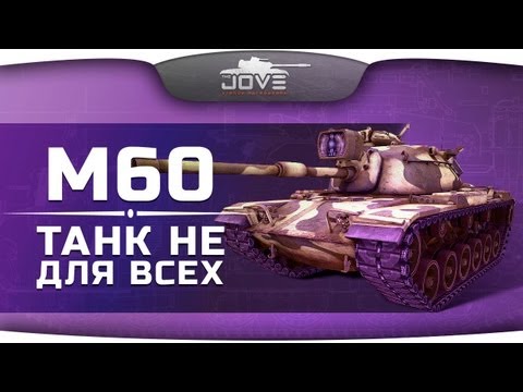 Танк Не Для Всех (Обзор М60)