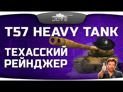 Техасский Рейнджер (Обзор T57 Heavy Tank) [18+]