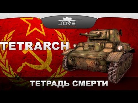 Тетрадь Смерти (VOD по Tetrarch)