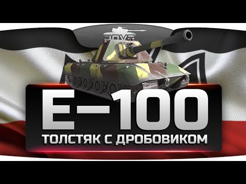Толстяк с Дробовиком! (Обзор Е-100)
