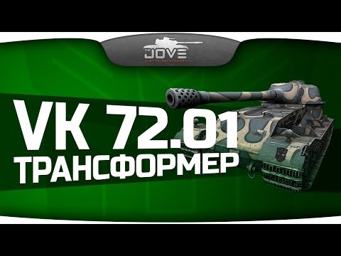 Трансформер (Обзор VK 72.01 (K))