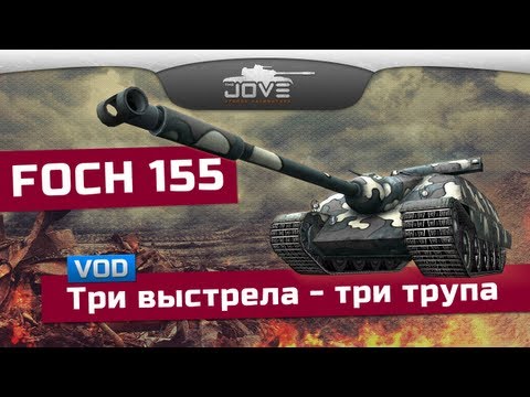 Три выстрела - три трупа (VOD по AMX 50 Foch 155)