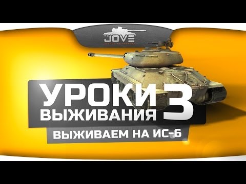 Уроки Выживания #3: ИС-6. Рашим, танкуем и выживаем!