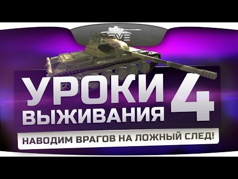 Уроки Выживания #4: Объект 140. Наводим врагов на ложный след!