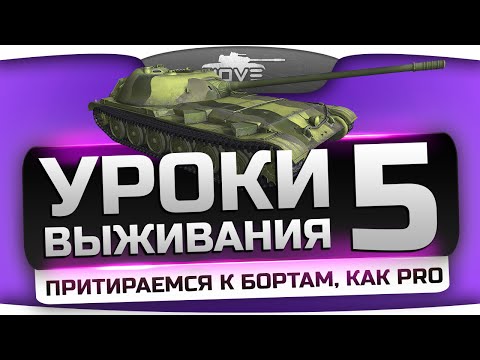 Уроки Выживания #5: Объект 416. Притираемся к бортам как PRO!