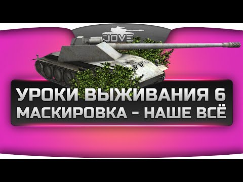 Уроки Выживания #6: Rhm.-Borsig Waffenträger. Маскировка - наше все!