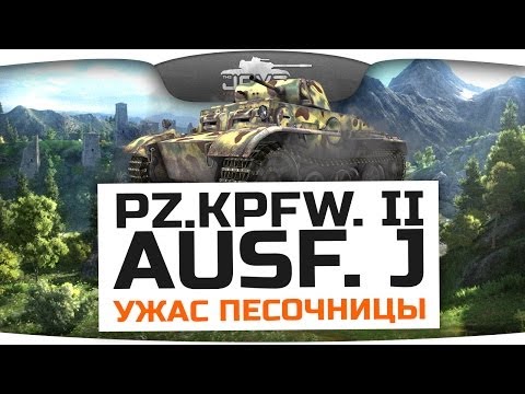 Ужас Песочницы! (Обзор Pz.Kpfw. II Ausf. J)