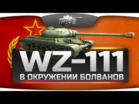 В Окружении Еб... Болванов! (Обзор WZ-111)