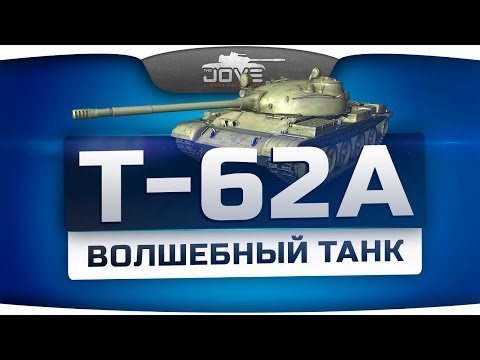 Волшебный Танк (Обзор Т-62А)
