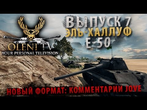 Ворошиловский Стрелок (VOD по Е-50)