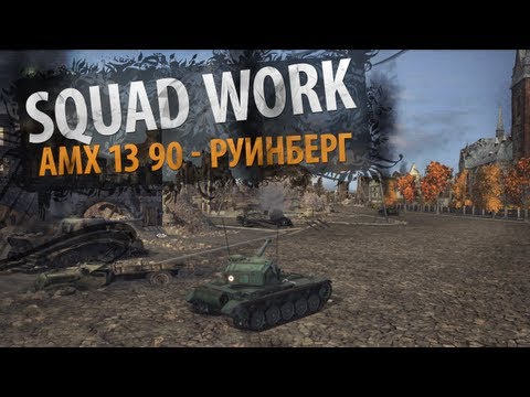 Восьмая казнь (АМХ 13 90 - Руинберг)