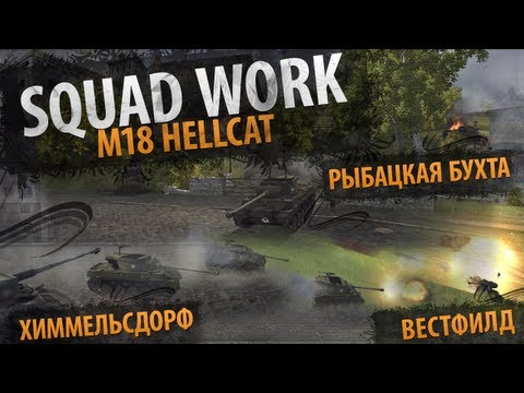 Восставший из ада (M18 Hellcat - Random)