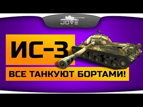 Все Танкуют Бортами! (Обзор ИС-3)