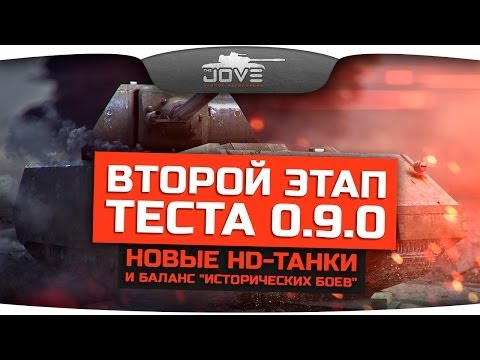 Второй этап теста 0.9.0. Новые HD-танки и баланс "Исторических Боев".