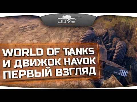 World Of Tanks и новая физика Havok. Первый Взгляд.