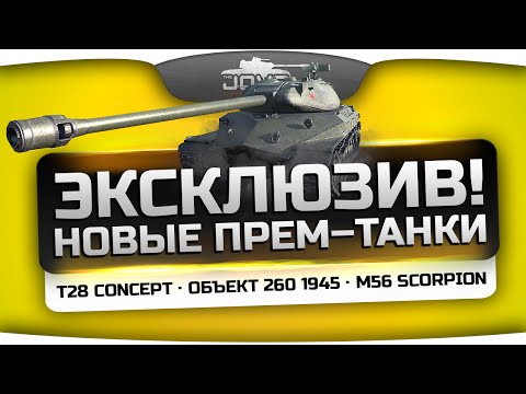 Эксклюзив! Новые прем-танки - T28 Сoncept, Объект 260 1945, Т-55А, Scorpion, Panther 8.8.
