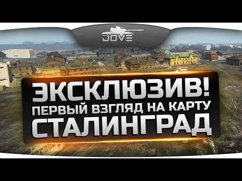 Эксклюзив! Первый Взгляд на новую городскую карту Сталинград.