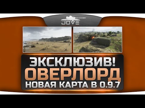 Эксклюзив у Джова! Новая историческая карта "Оверлорд" в патче 0.9.7.