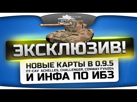 Эксклюзив! Видео с картами из 0.9.5, новые ПТ Британии и новости по ИБЗ!