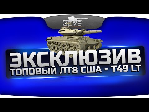 Эксклюзив! Видео с топовым ЛТ США - T49. Почему он лучше других ЛТ8?