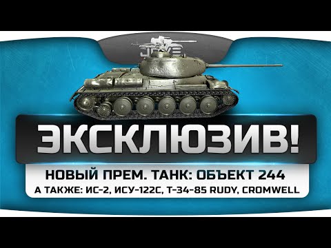 Эсклюзив! Уникальные танки ИС-2, ИСУ-122С, Т-34-85 RUDY, Cromwell и прем Обьект 244.