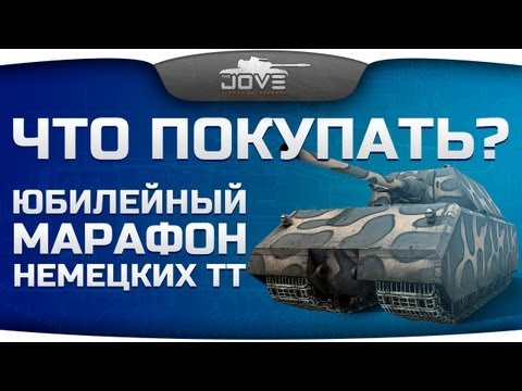 Юбилейный Марафон Немецких ТТ. Что покупать?