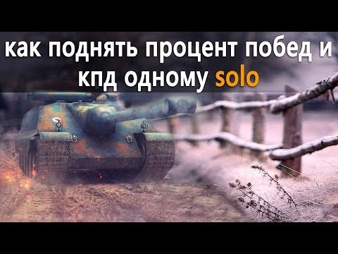 Как поднять процент побед и кпд соло в World of Tanks