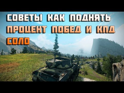 Советы как поднять процент побед и кпд соло в World of Tanks часть 2
