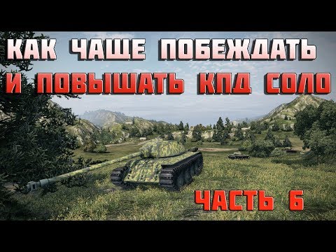 World of Tanks как чаще побеждать и повышать кпд соло
