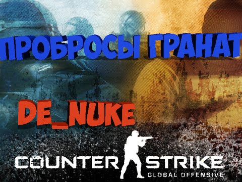 CS:GO Проброс гранат на карте de_nuke